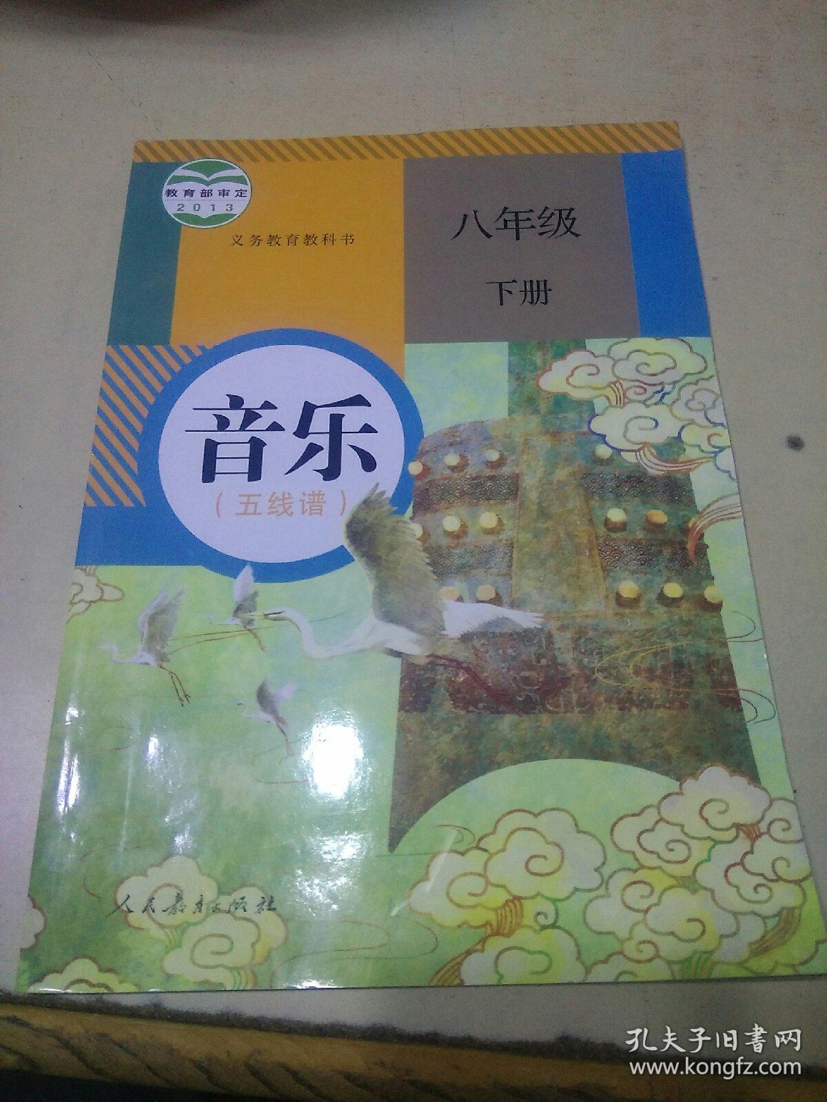 义务教育教科书 音乐(五线谱)八年级下册(未使用)