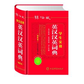 唐文辞海版学生实用英汉汉英词典