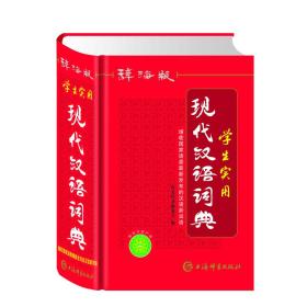 唐文辞海版学生实用现代汉语词典
