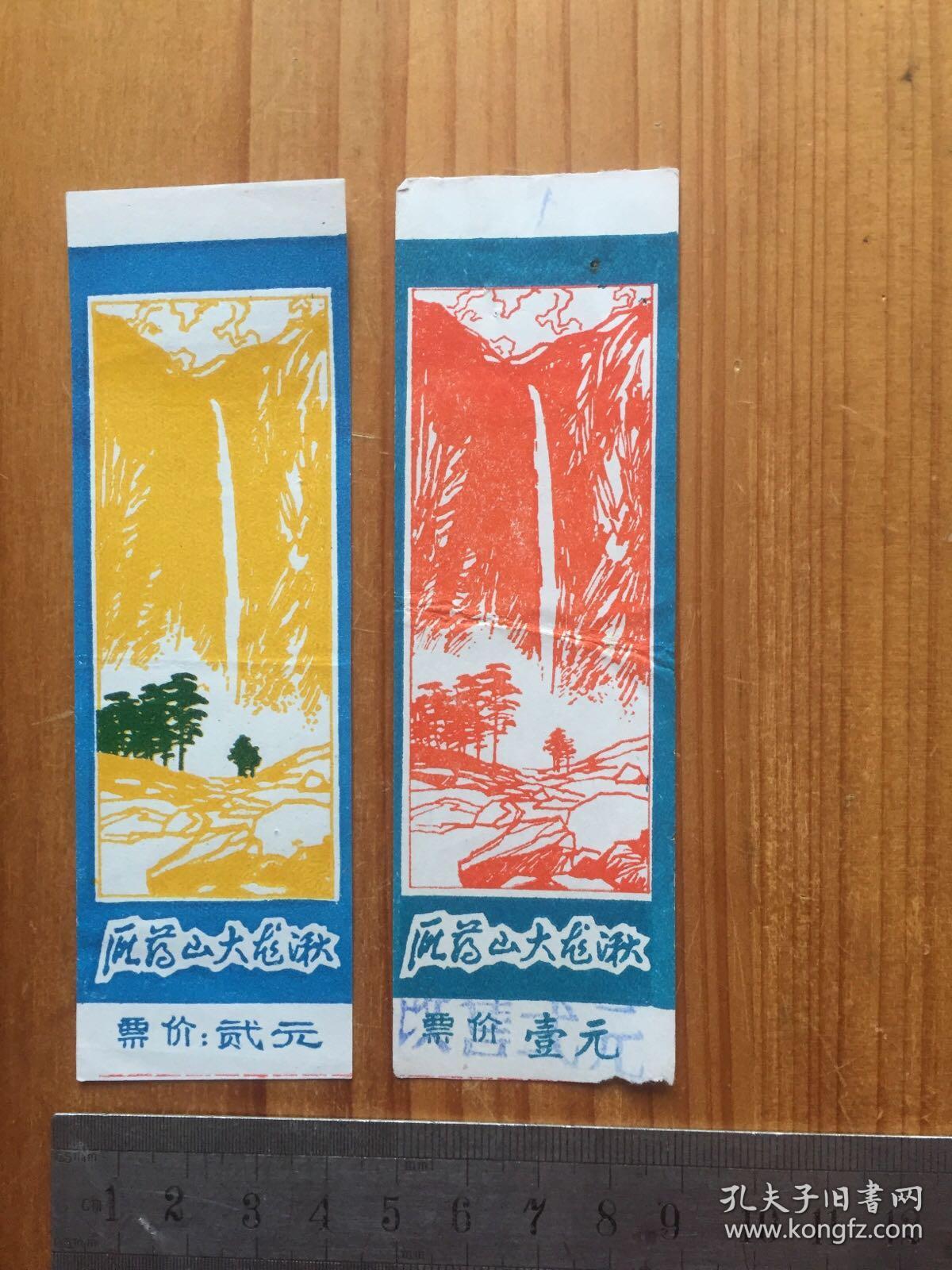 早期 雁荡山风景区 大龙湫 游览券门票两枚合售