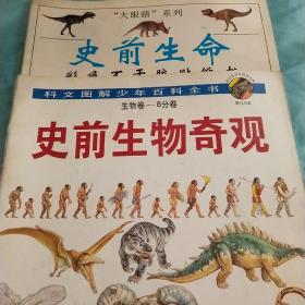 大眼睛 系列 史前生命彩色不干胶贴纸书-史前生物奇观生物卷-b分卷