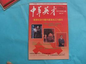 《中华英才》1991年 第13期——隆重纪念中国共产党成立70周年