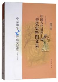 中国古代契丹：辽音乐史料图文集