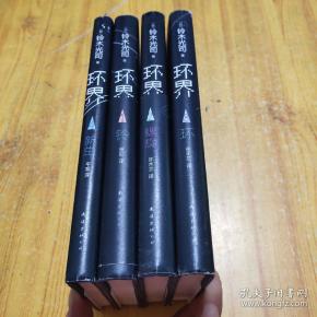 【正版现货】环界1-4册全集套装 新版精装 铃木光司午夜凶铃系列