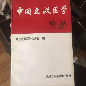 中国急救医学论丛.1997年集