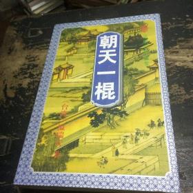 朝天一棍作者:不知道出版社:花城出版时间:2007-08装帧:平装上善斋