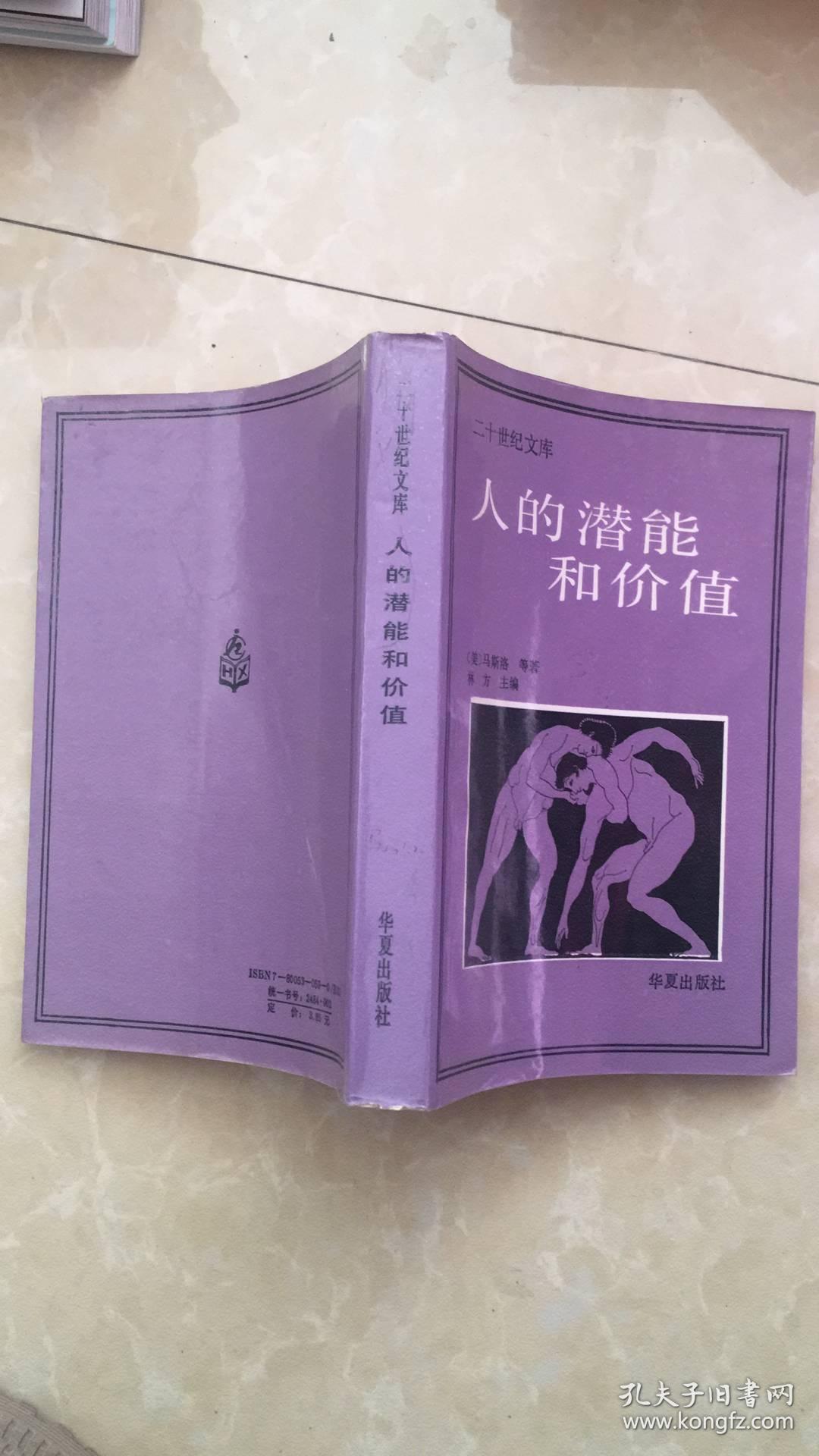 人的潜能和价值:人本主义心理学译文集