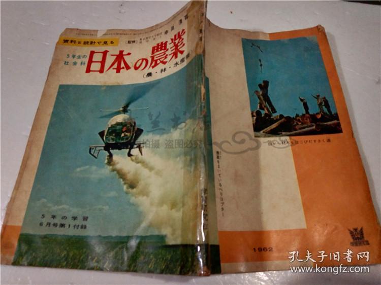 原版日本日文書日本の農業 農 林 水產業 5年生の社会科池田一秀学习研究社昭和37年大32开平装 孔夫子旧书网