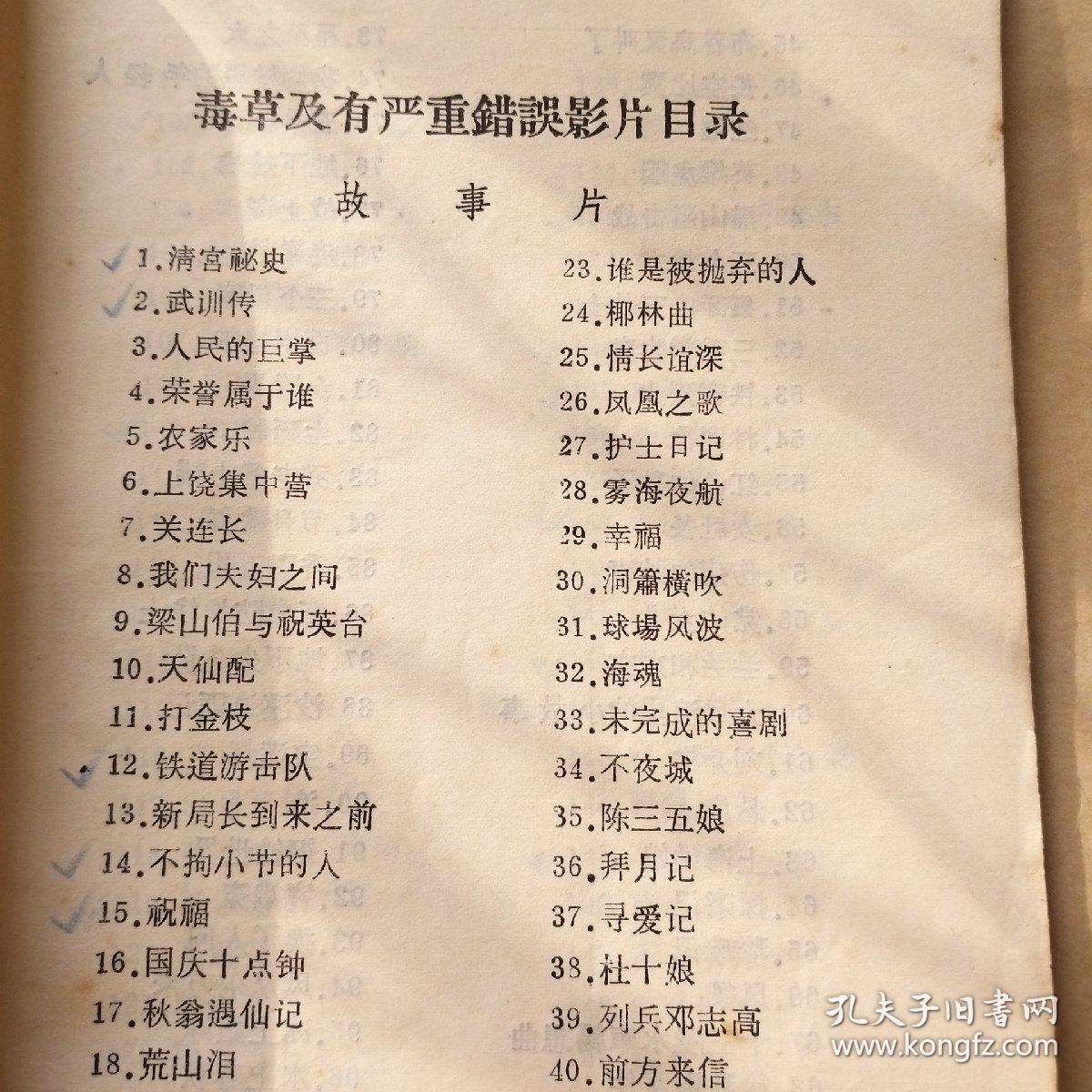 毒草及有严重错误的影片四百例.