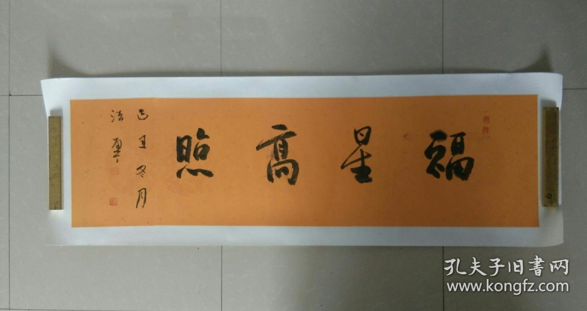 法云法师(武昌卓刀泉寺住持,徐本一弟子)书法"福星高照",包快递.