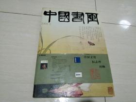 中国书画（2004年第3期