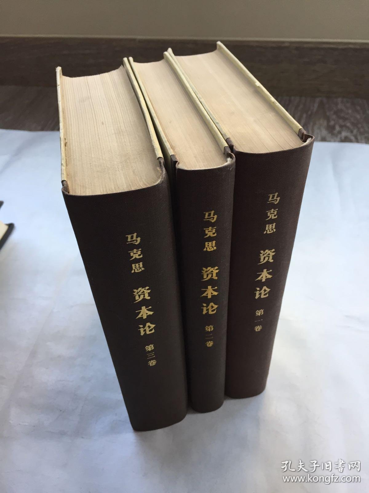 资本论(3卷全,精装)
