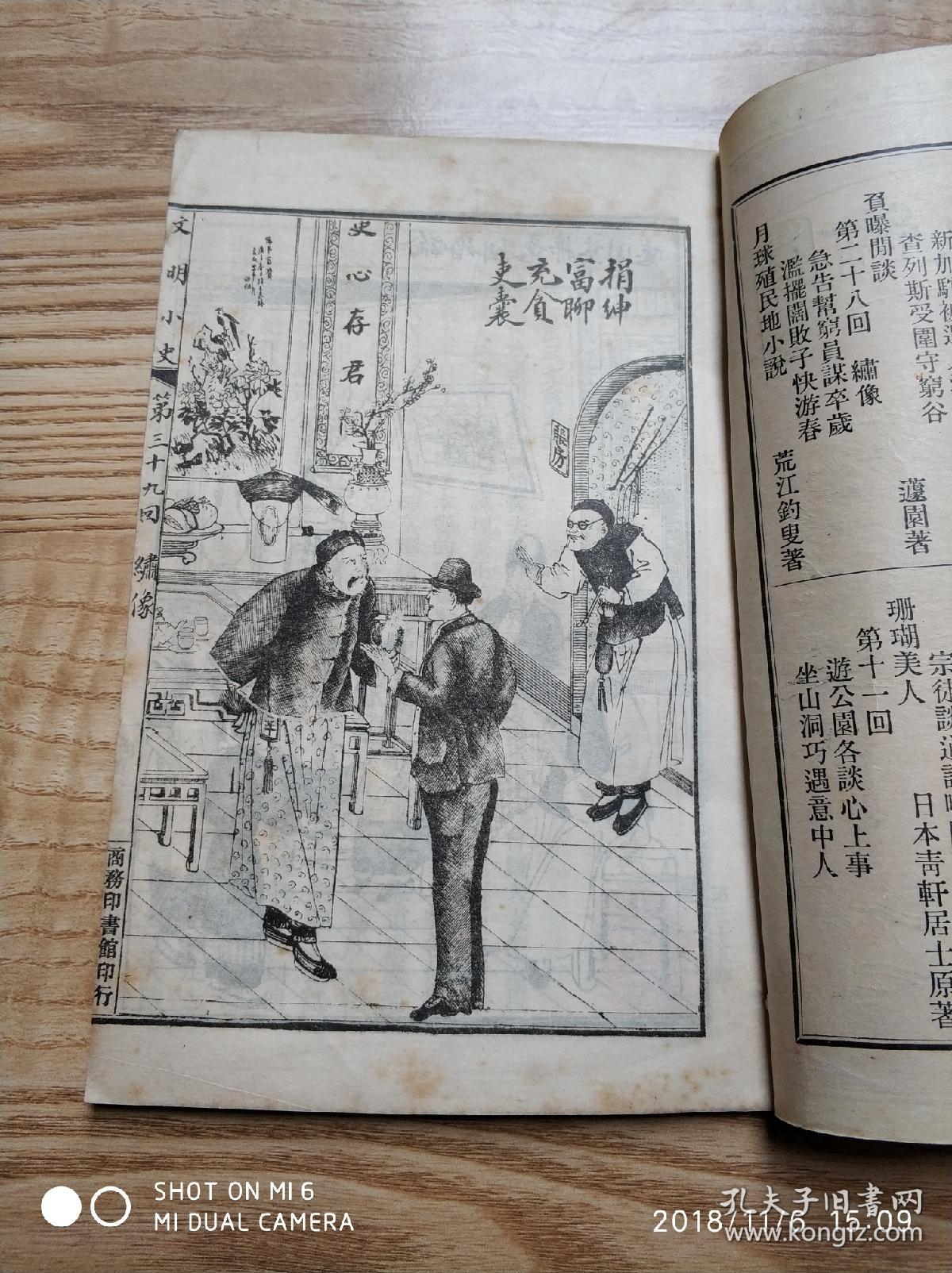 晚清小说期刊《绣像小说》第35期,李伯元主编,32开线装,多绣像插图.
