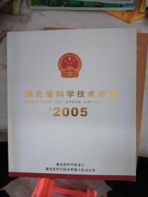 湖北省科学技术奖励2005。