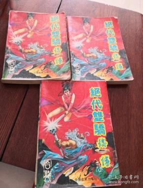 《绝代双骄》后传(上中下)