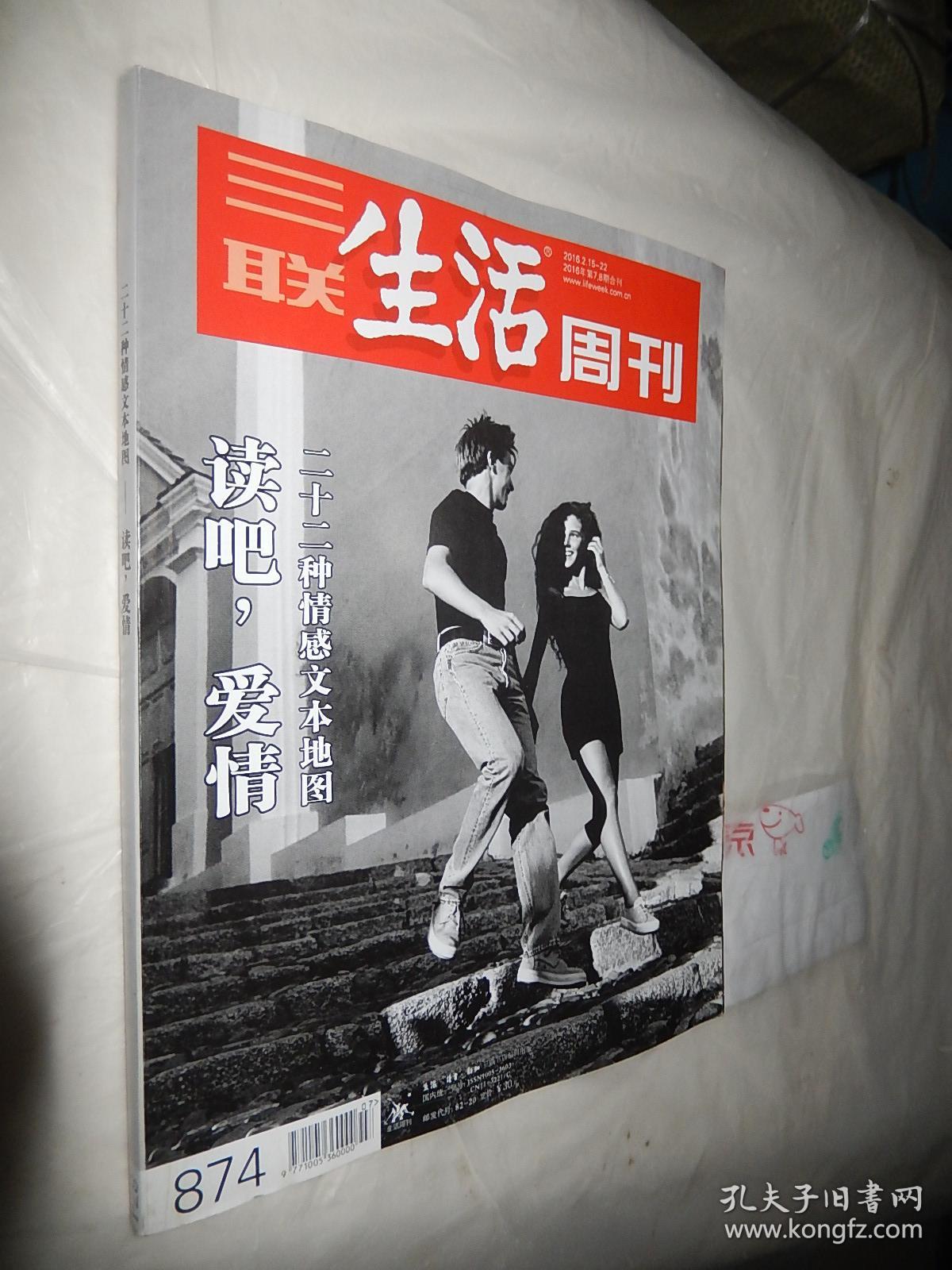三联生活周刊2016年第7,8期合刊 (读吧,爱情二十二种情感文本地图)_三