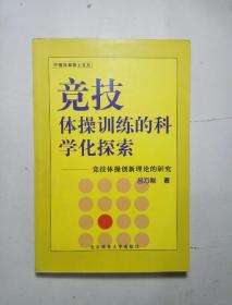 竞技体操训练的科学化探索――竞技体操创新理论的研究