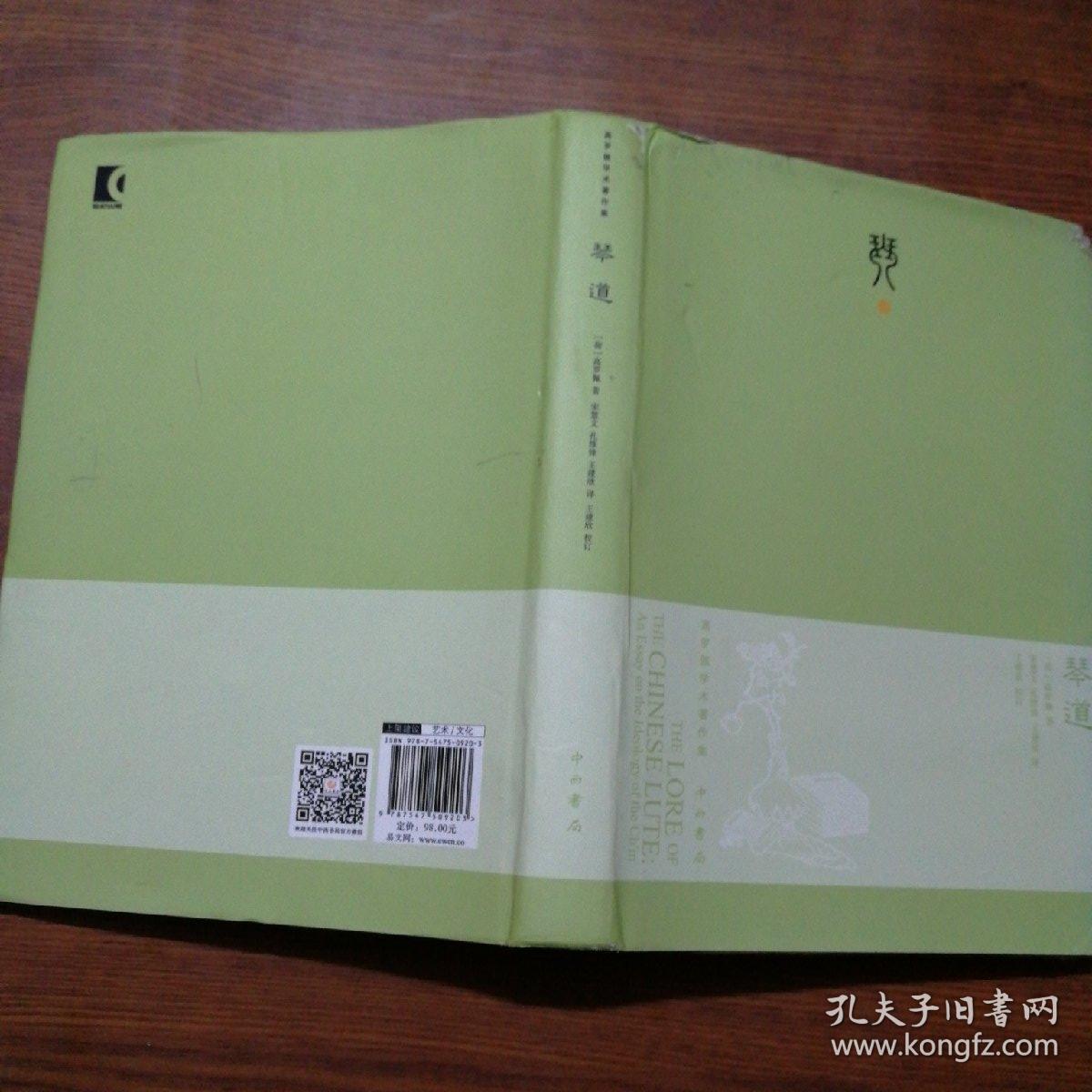 高罗佩学术著作集:琴道