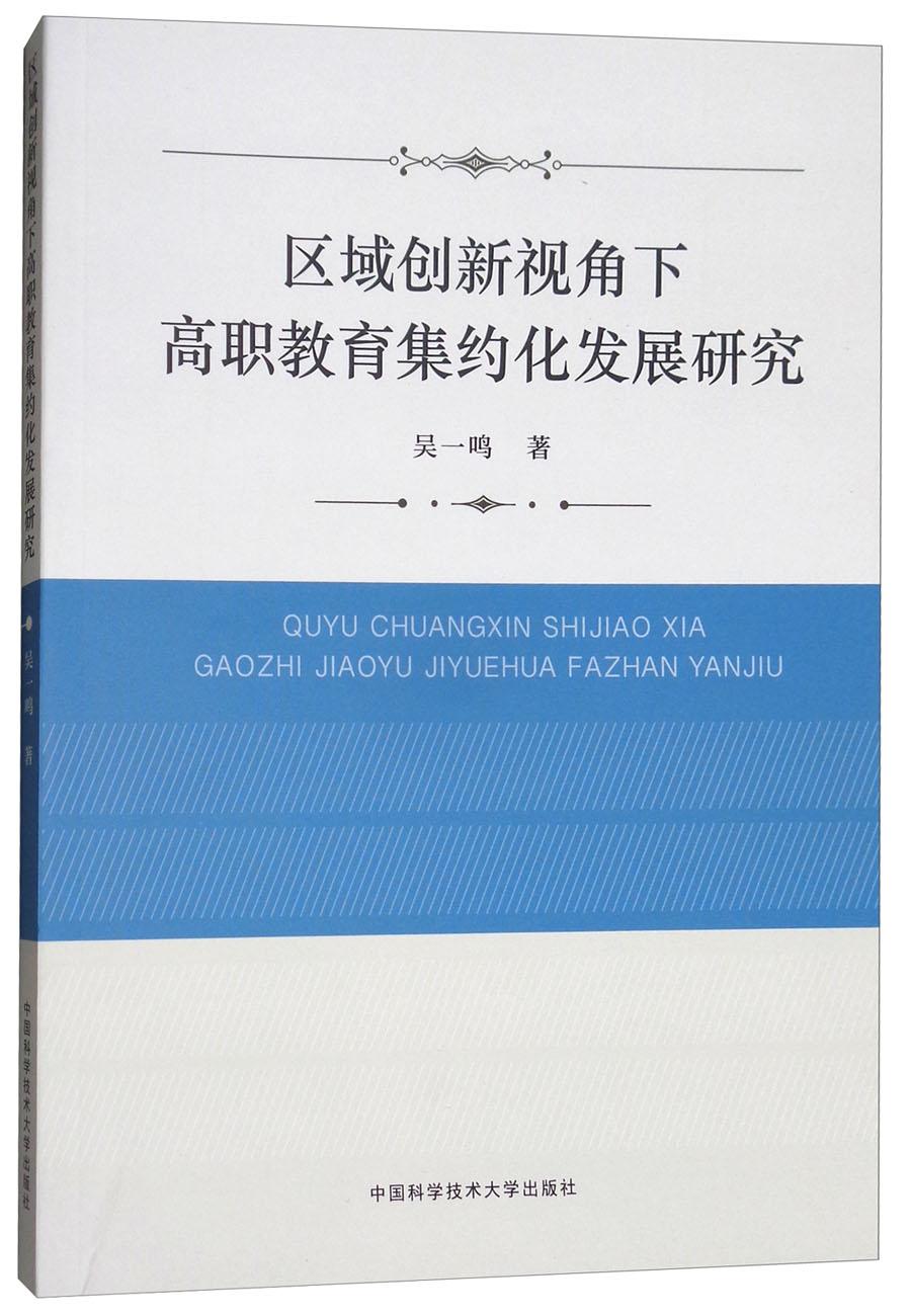 区域创新视角下高职教育集约化发展研究