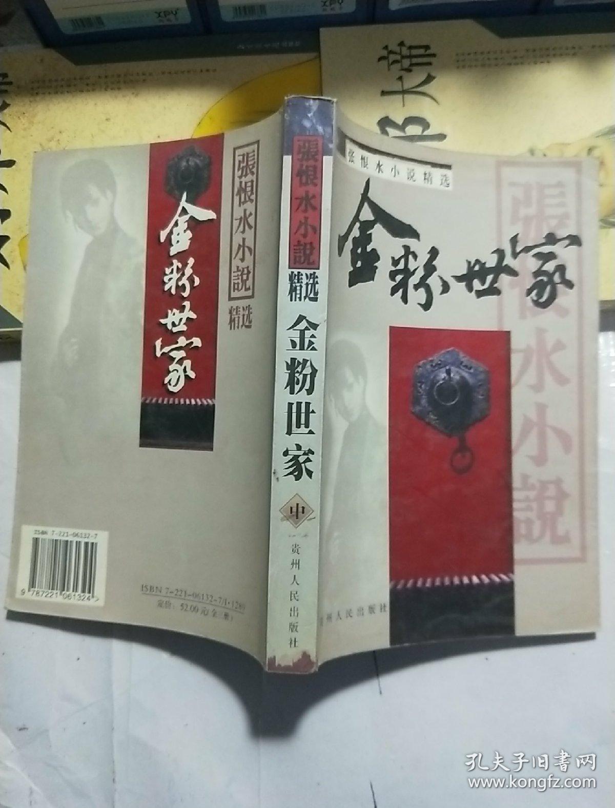 张恨水小说精选--金粉世家(中)[大32开]