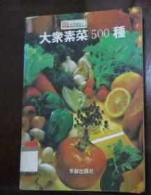 大众素菜500种(馆藏)