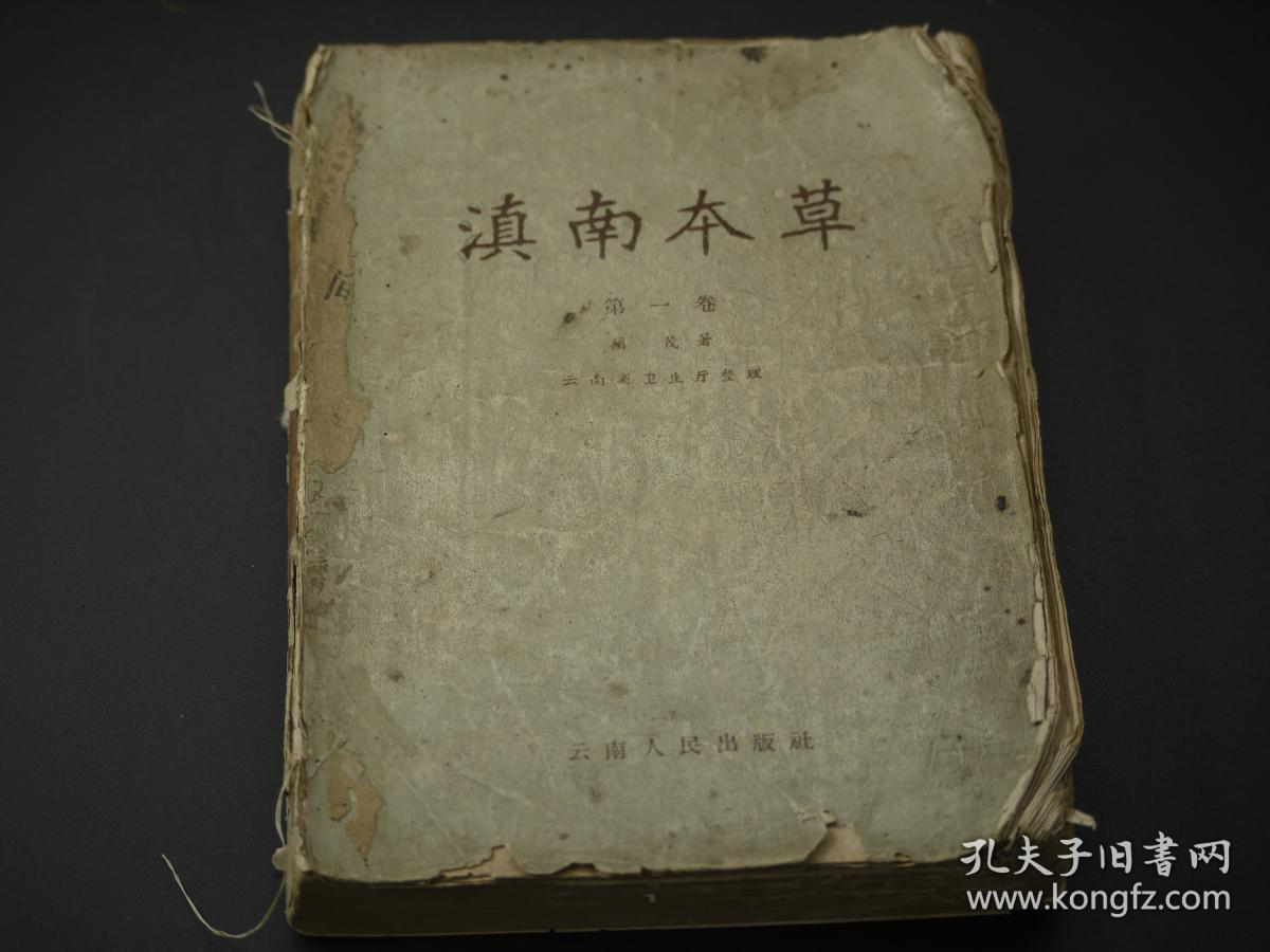 文革古籍 文革《滇南本草》卷一 云南人民出版社