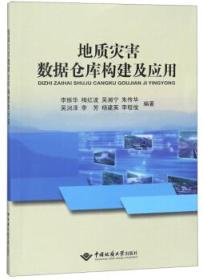 地质灾害数据仓库构建及应用9787562543916李振华,梅红波,吴湘宁,朱传华,吴润泽 等中国地质大学出版社