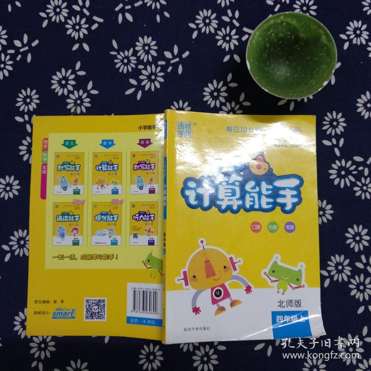 通城学典·小学数学计算能手:四年级上(北师版)