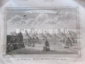尼霍夫《荷使初访中国记》1665年法文版（31X24厘米）铜版插图之一《南雄府》NIEUHOF: CITÉ DE NANG HYONG FU (DE STAD VAN NAN-NYONG-FU)