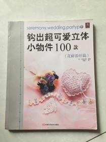 钩出超可爱立体小物件100款9：花样蕾丝篇.
