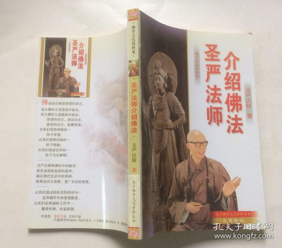 圣严法师介绍佛教