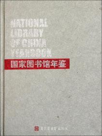 【全新正版】国家图书馆年鉴 2011