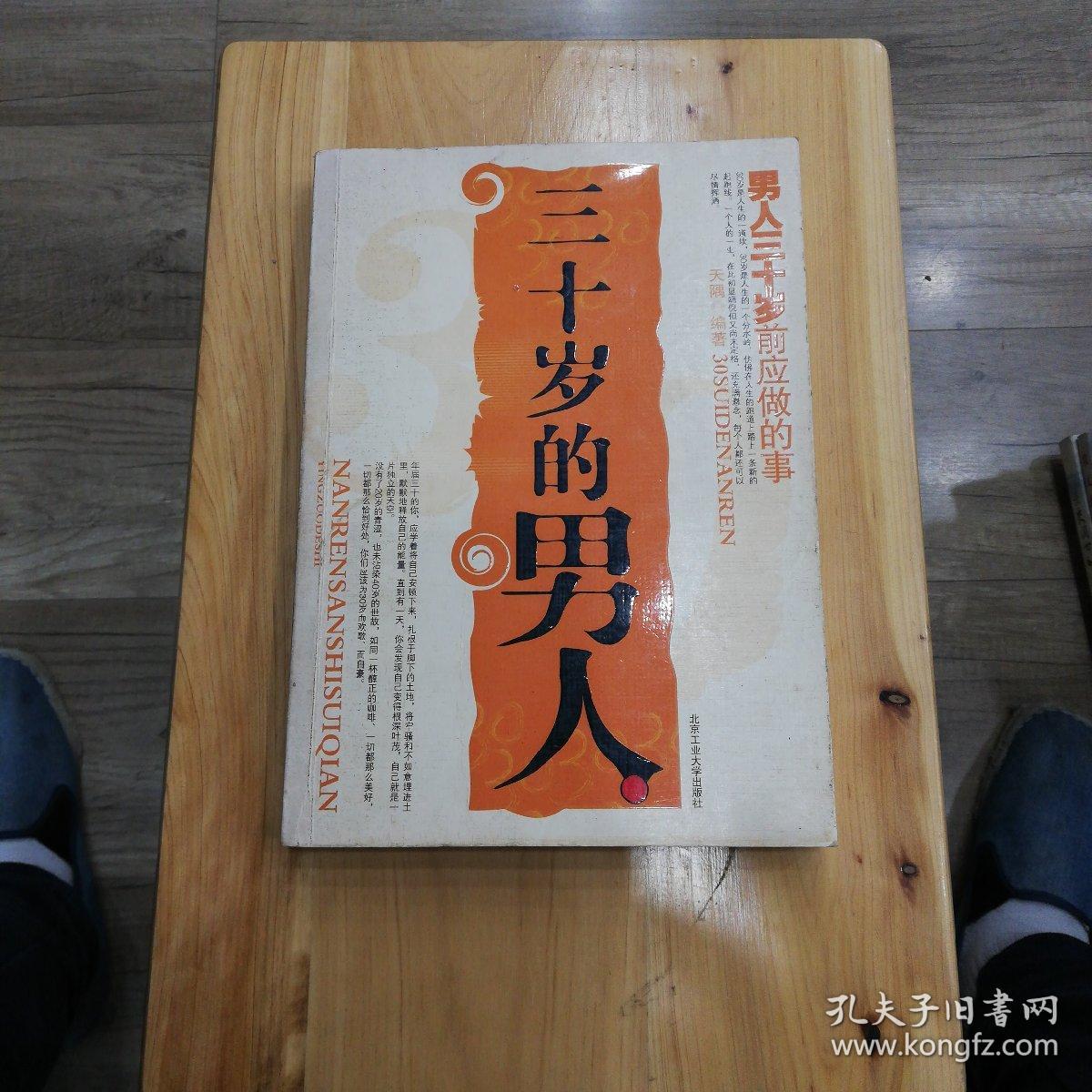 三十岁的男人:三十岁前应做的事
