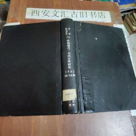 中国现代 当代文学研究 1982    19-24