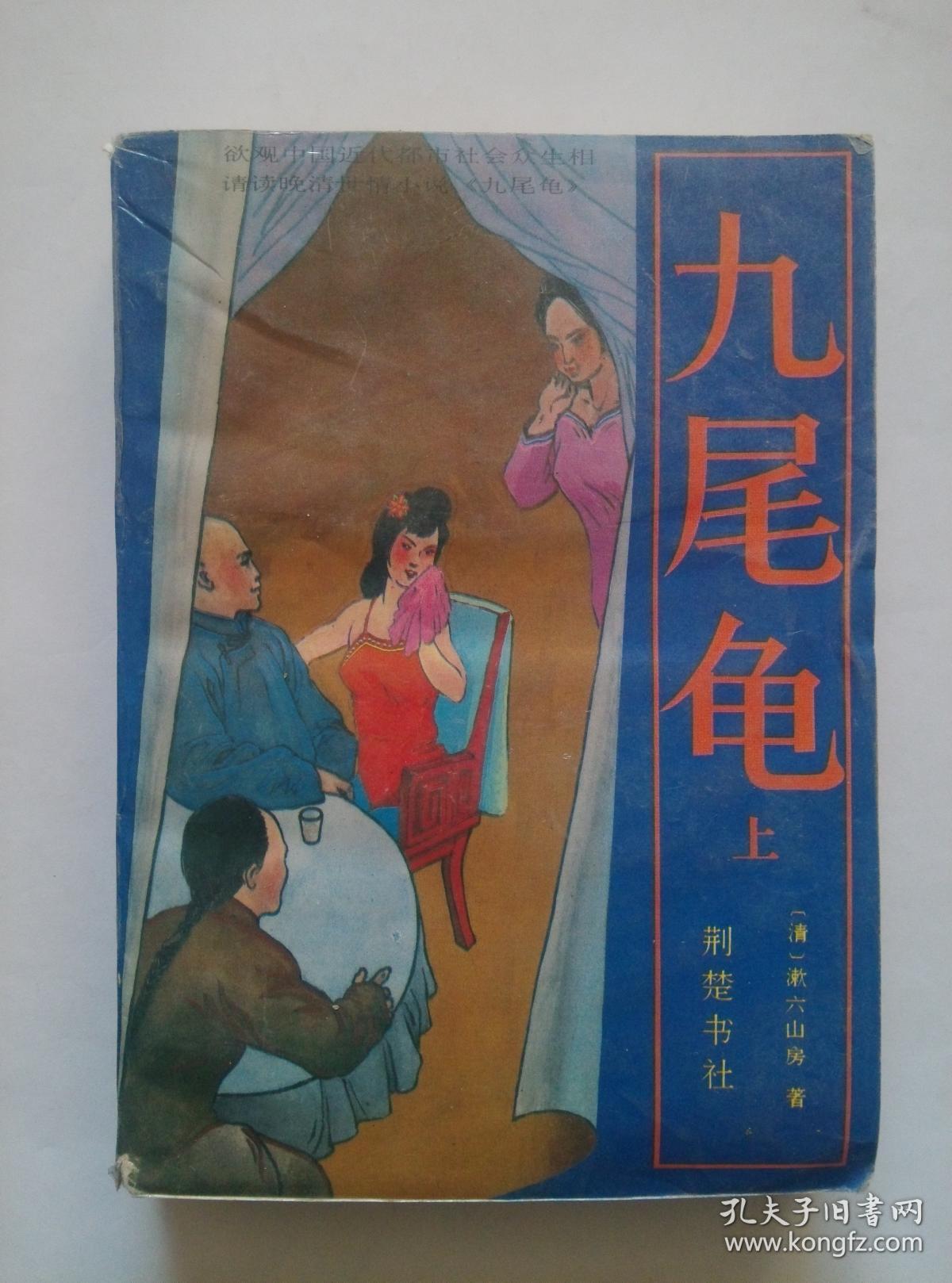 九尾龟(漱六山房)_简介_价格_文学书籍_孔网