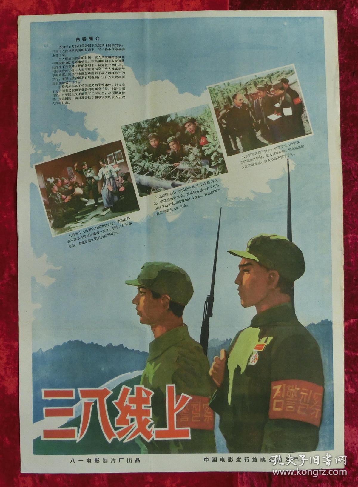 2开电影海报:三八线上(1960年上映)抗美援朝专题