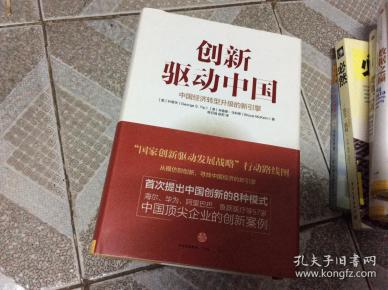 创新驱动中国：中国经济转型升级的新引擎[美]叶恩华（george s. yip）、[澳]