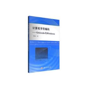计算机字符编码——Unicode与Windows