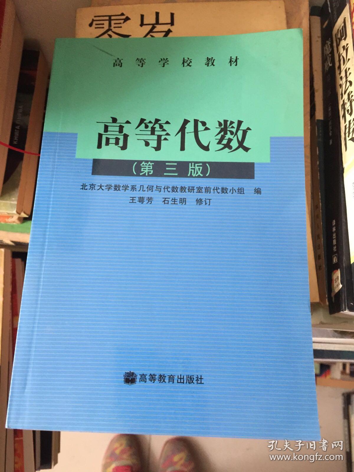 高等代数:第三版