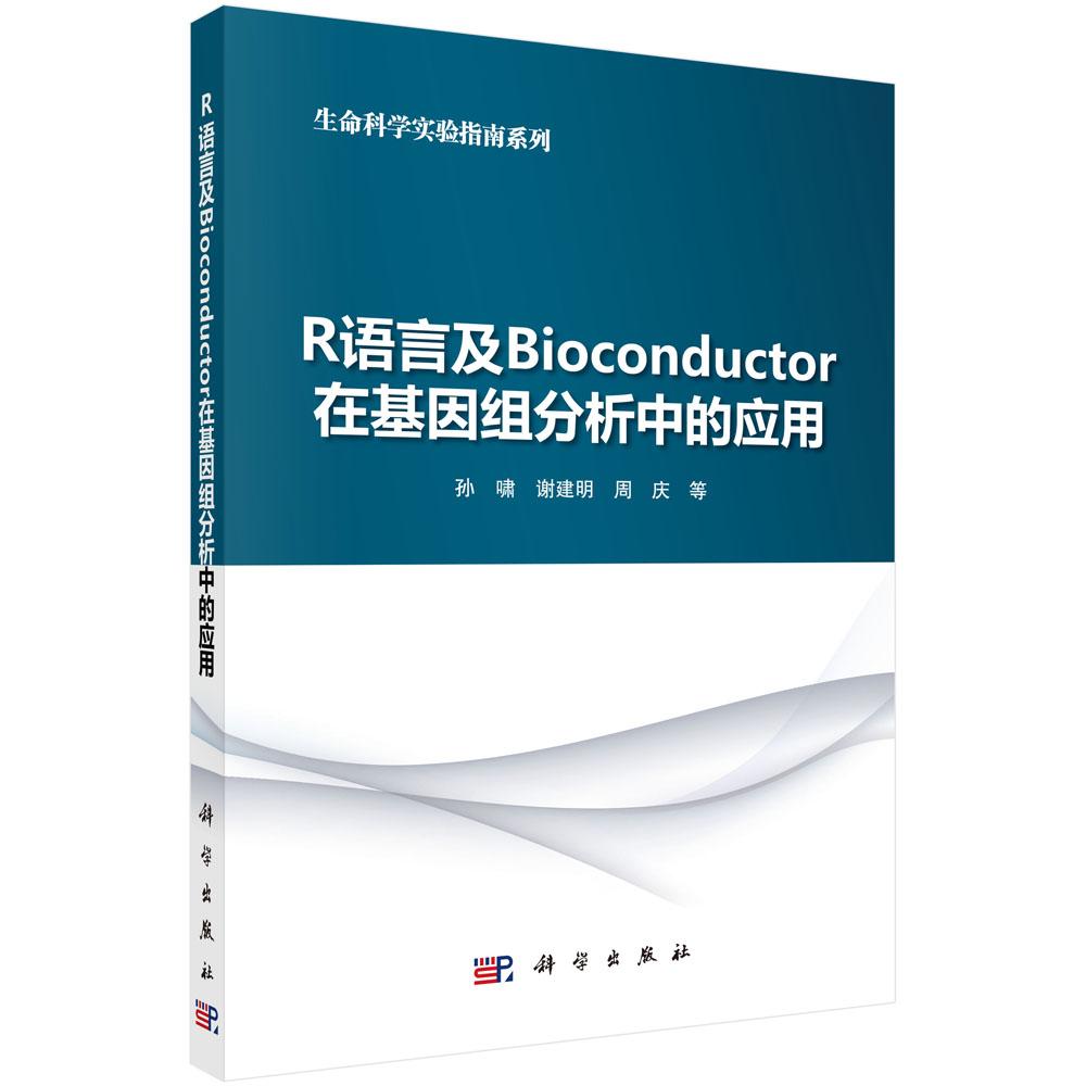 R语言及Bioconductor在基因组分析中的应用