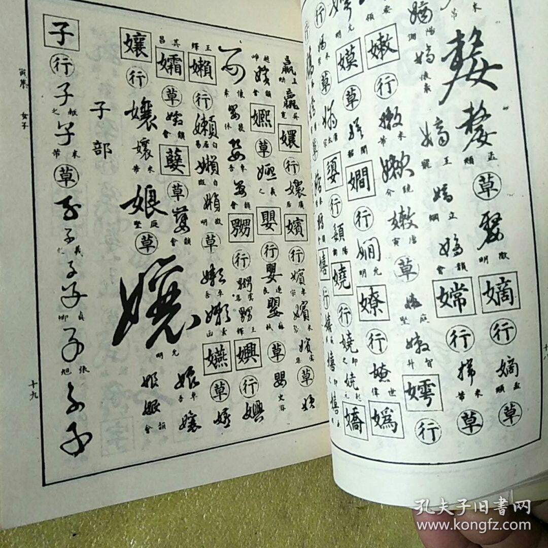 行草大字典(上下)