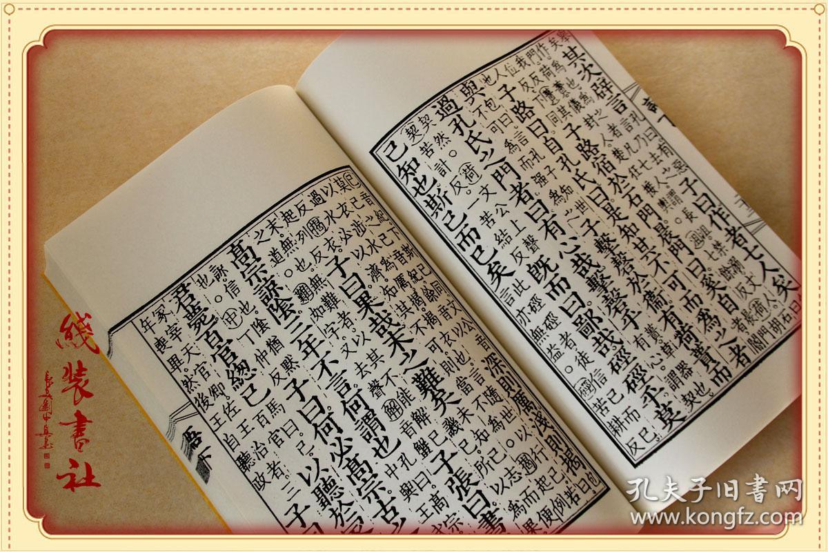 复印件宋监本论语古本线装书国学古籍儒家经典孔子著译注全解手工定制