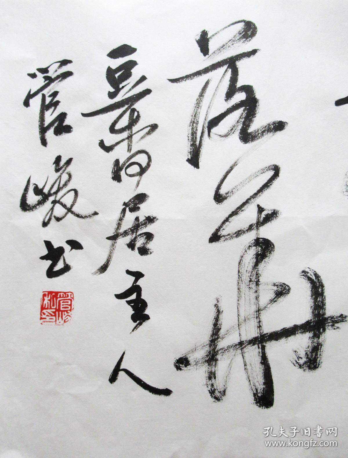 江苏书法名家 管峻 草书横幅 手写书法字画 《丰乐亭游春》