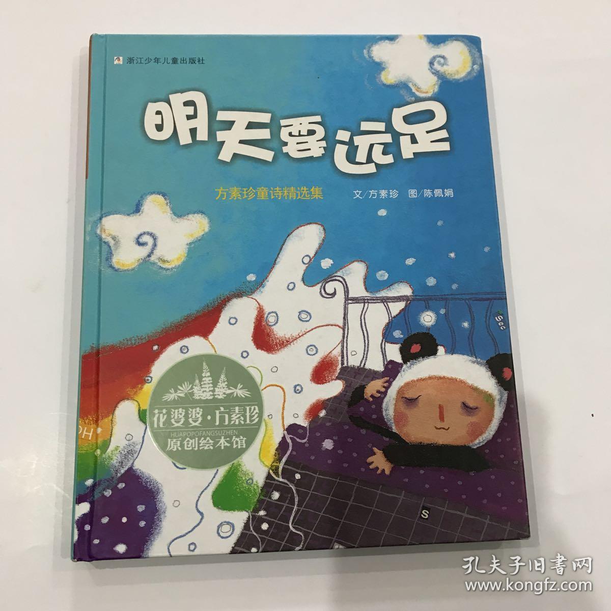 花婆婆·方素珍原创绘本馆:明天要远足