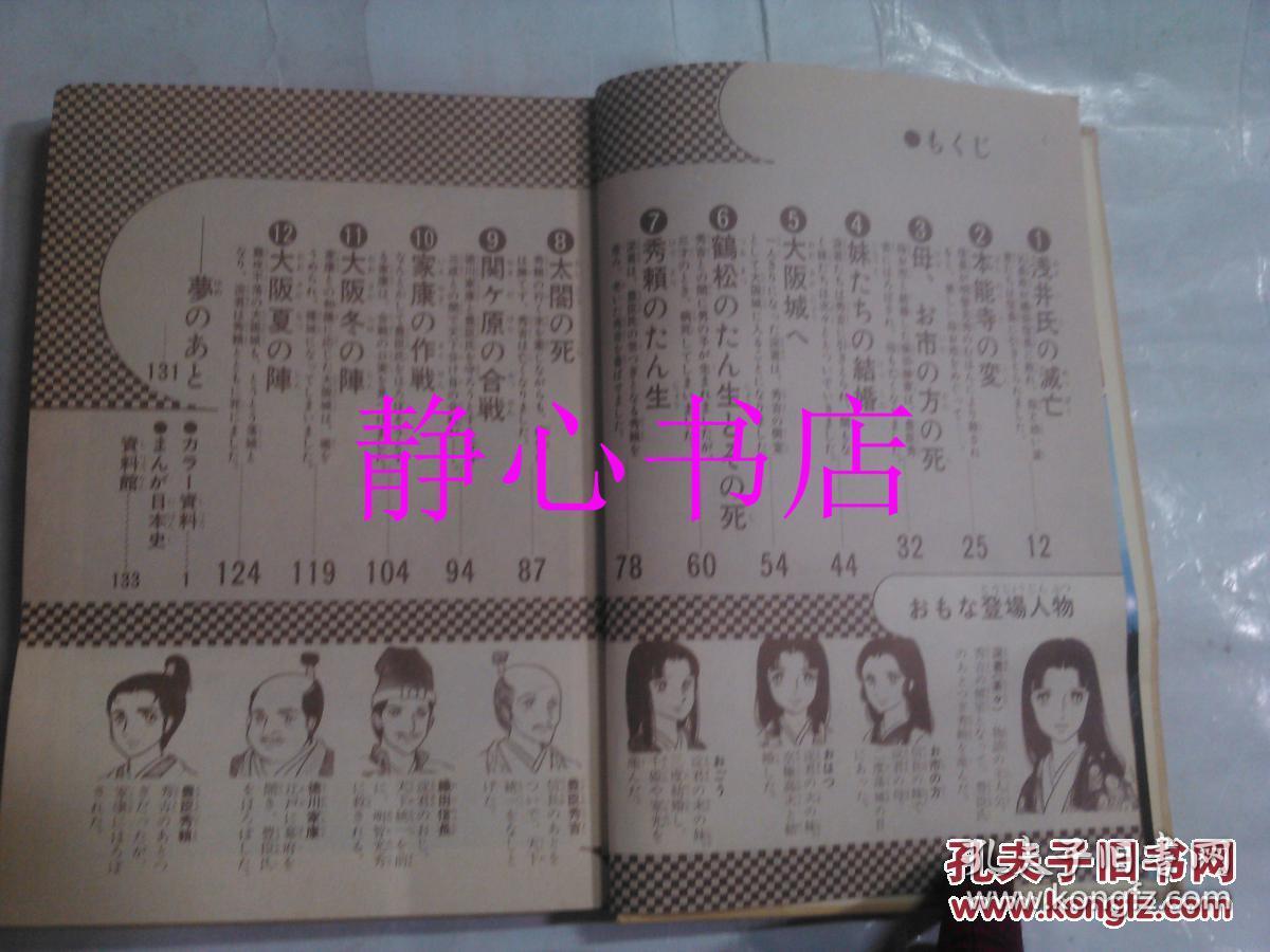 日本日文原版漫画书学研まんが人物日本史淀君 战国时代の悲剧の姫君桃山时代樋口清之监修学习研究社精装大32开148页 孔夫子旧书网