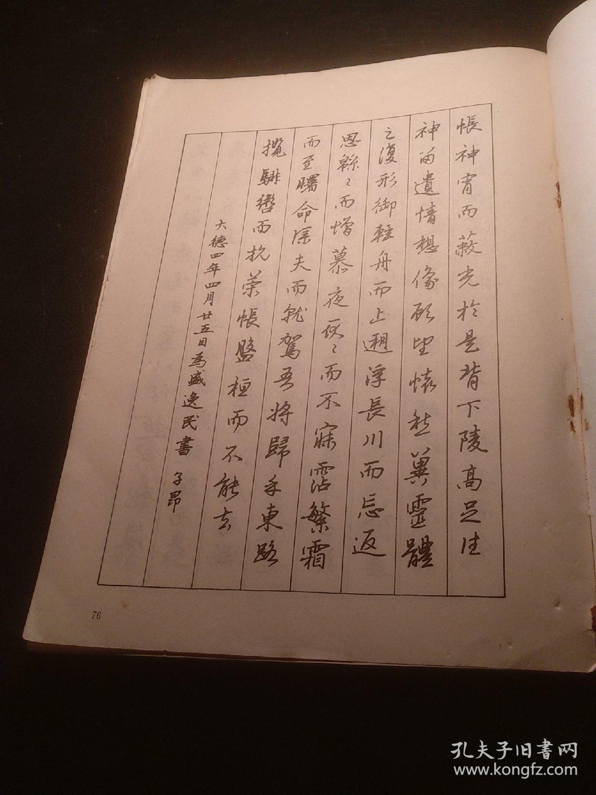 钢笔书中国古代楷行名帖_冯涛书_孔夫子旧书网