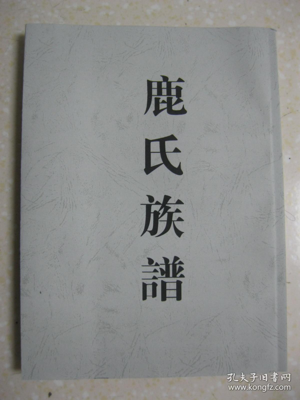 鹿氏族谱(复印本.江苏省徐州市铜山县李庄