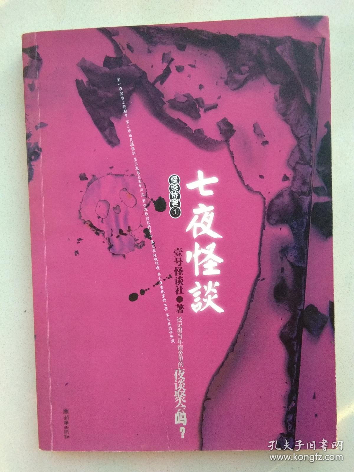 怪谈协会1:七夜怪谈