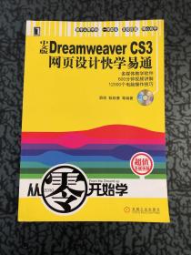 中文版Dreamweaver CS3网页设计快学易通