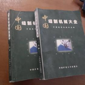 中国缝制机械大全（上下册）   中国矿业大学出版社